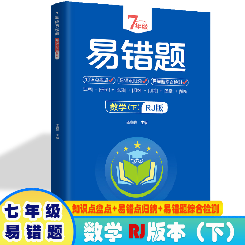 7年级易错题-数学下【人教版】