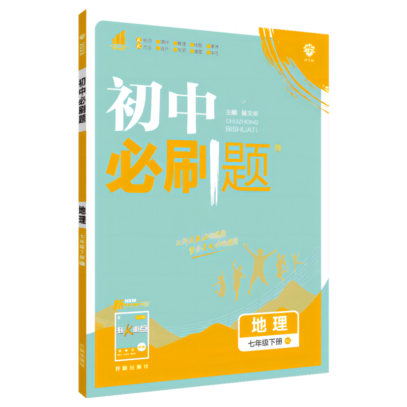 2023初中必刷题 地理七年级下册 RJ