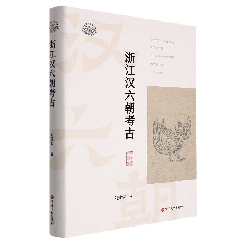 浙江汉六朝考古(精)/浙江文化研究工程成果文库