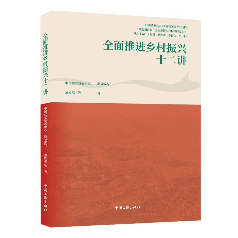 全面推进乡村振兴十二讲