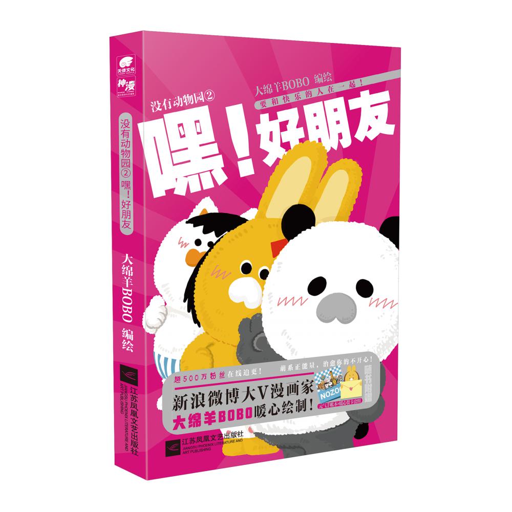 没有动物园② 嘿!好朋友