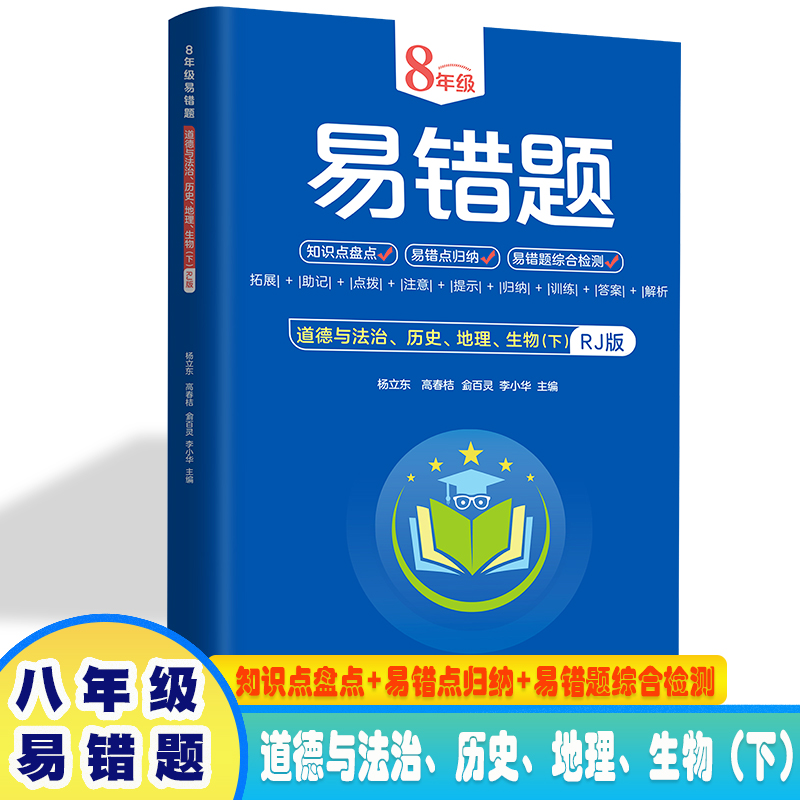8年级易错题-道德与法治、历史、地理、生物下【人教版】