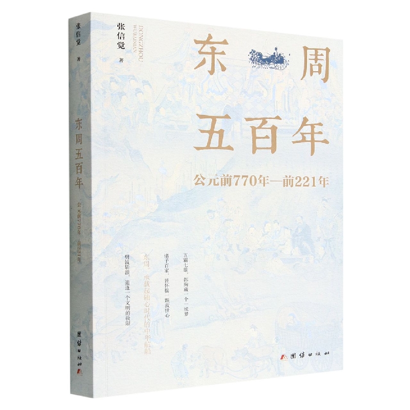 东周五百年：公元前770年-前221年