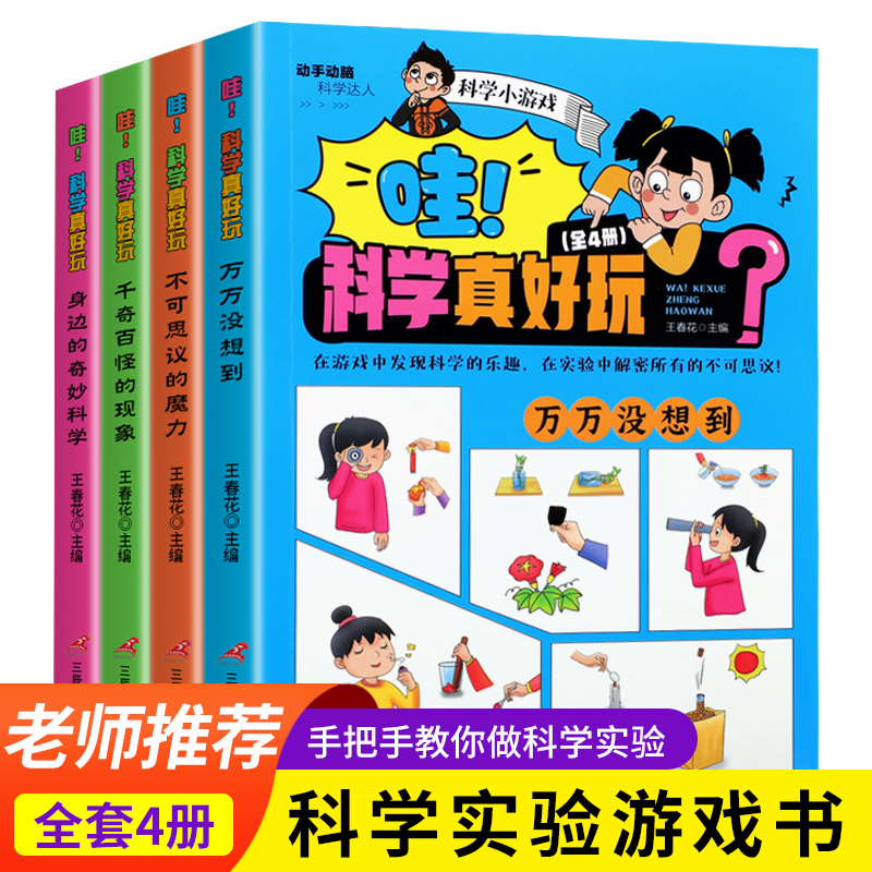 哇！科学真好玩 万万没想到+不可思议的魔力+千奇百怪的现象+身边的奇妙科学【全4册】