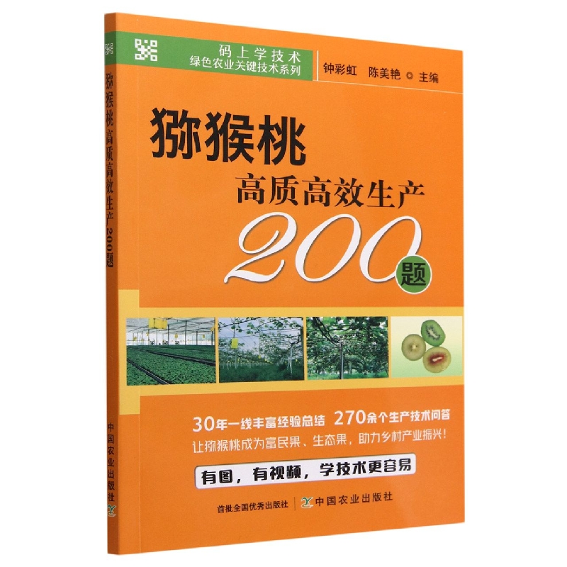 码上学技术·绿色农业关键技术系列：猕猴桃高质高效生产200题