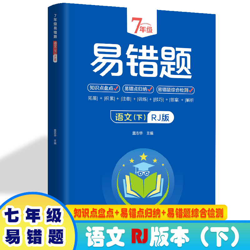 7年级易错题-语文下【人教版】