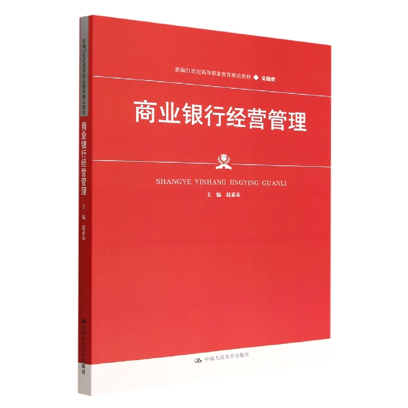 商业银行经营管理(新编21世纪高等职业教育精品教材·金融类)