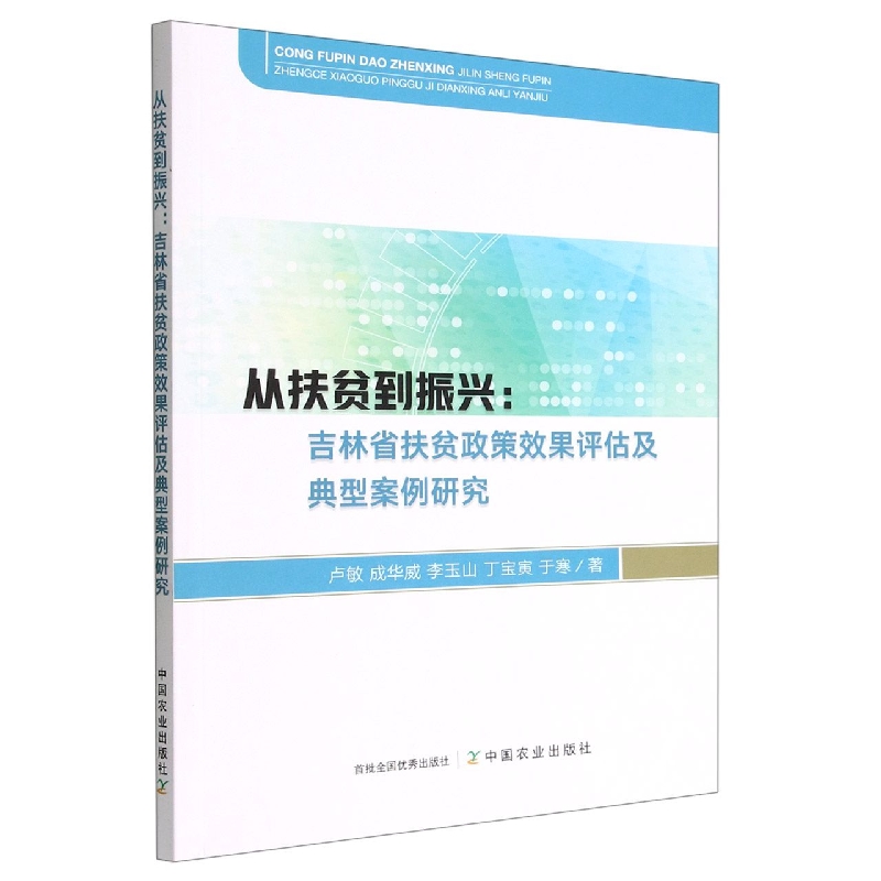 从扶贫到振兴：吉林省扶贫政策效果评估及典型案例研究