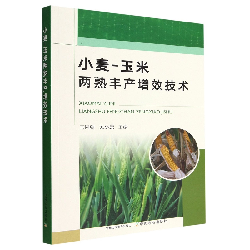 小麦-玉米两熟丰产增效技术