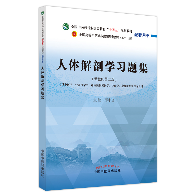 人体解剖学习题集——全国中医药行业高等教育”十四五”规划教材配套用书...