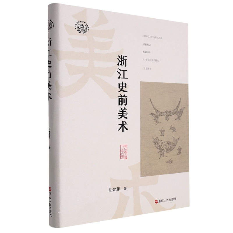 浙江史前美术(精)/浙江文化研究工程成果文库