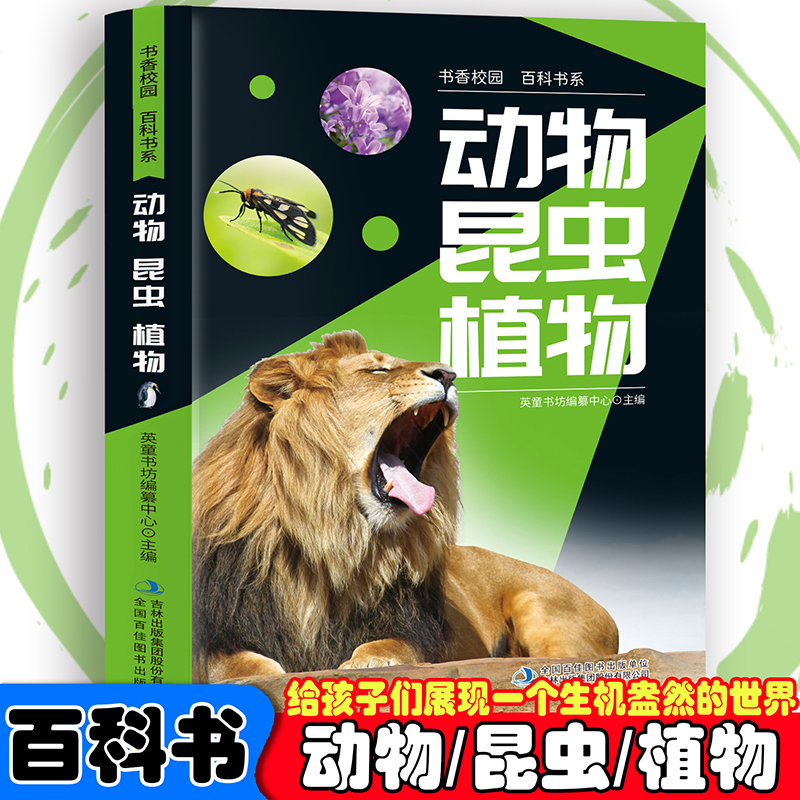 书香校园百科书系—动物、昆虫、植物