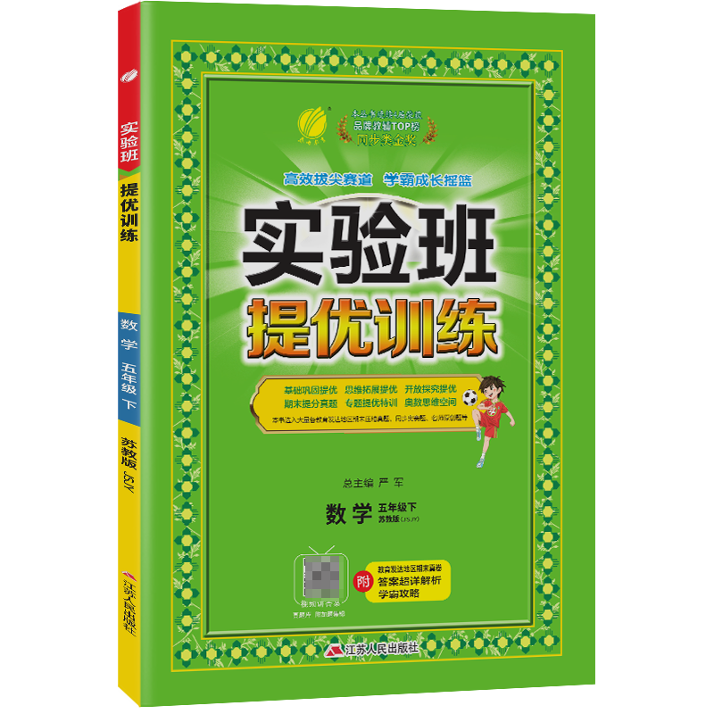 实验班提优训练 五年级数学(下)苏教版 2023年春新版