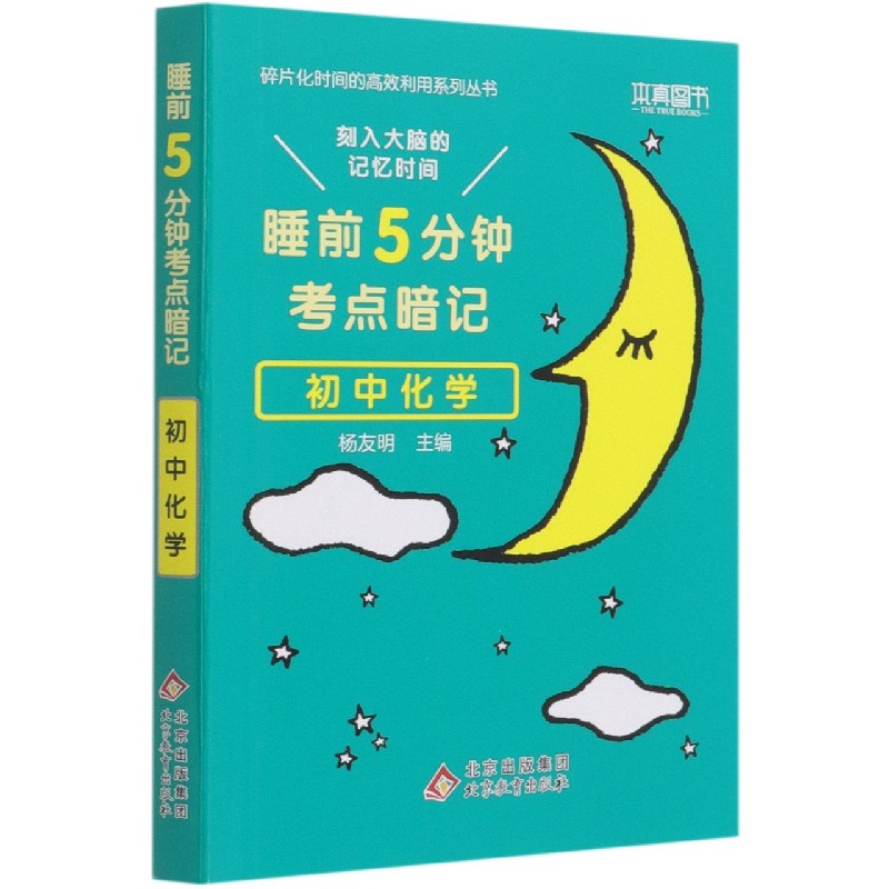 2022版 睡前5分钟考点暗记 初中化学 刻入大脑的记忆时间高效识记初中重点知识