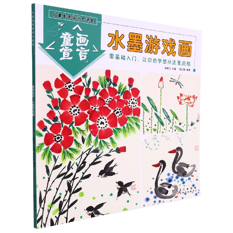 童画宣言(水墨游戏画)/儿童美术培训大讲堂