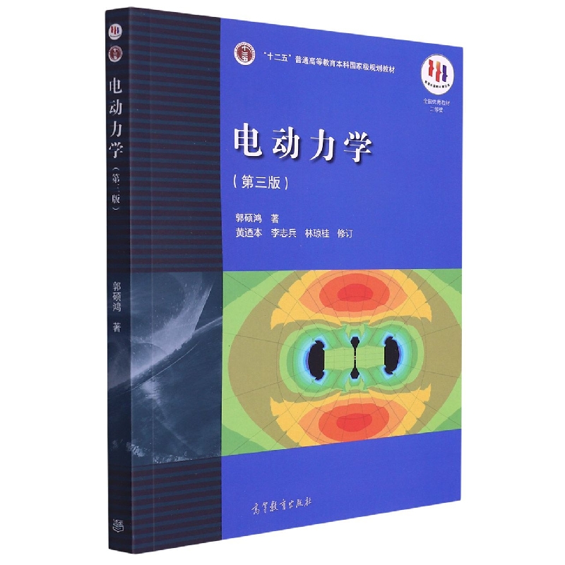 电动力学（第3版十二五普通高等教育本科国家级规划教材）