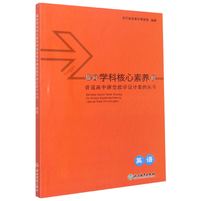 英语/指向学科核心素养的普通高中课堂教学设计案例丛书