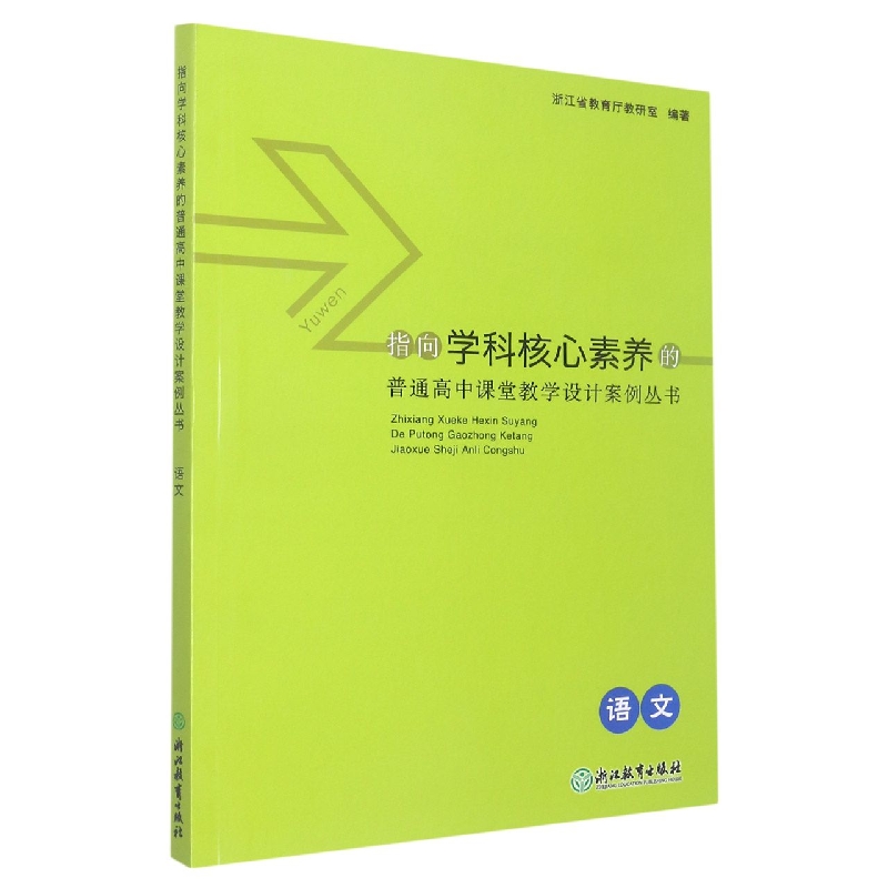 语文/指向学科核心素养的普通高中课堂教学设计案例丛书