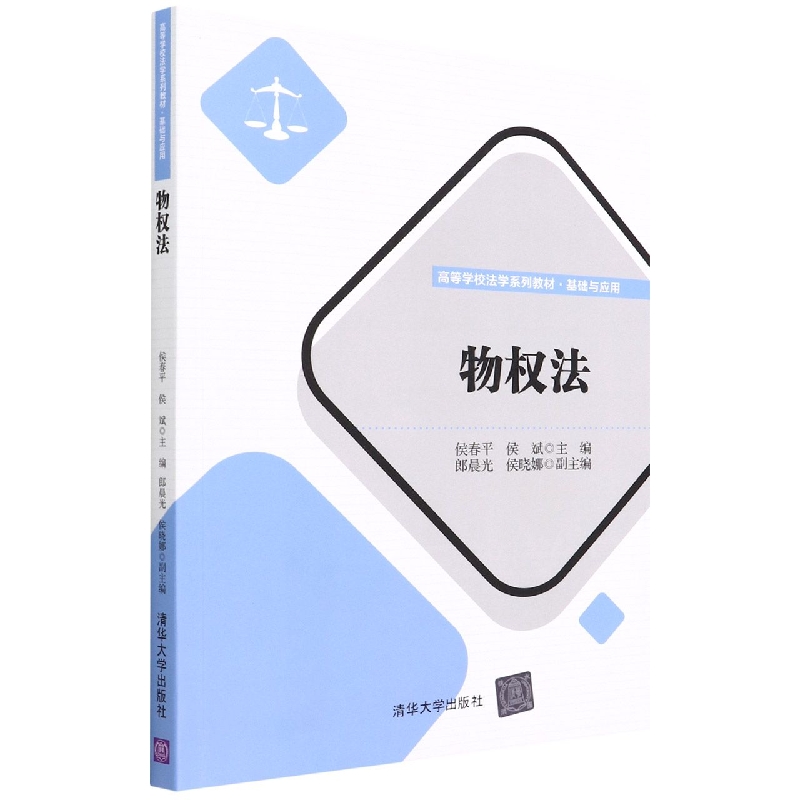 物权法(高等学校法学系列教材)