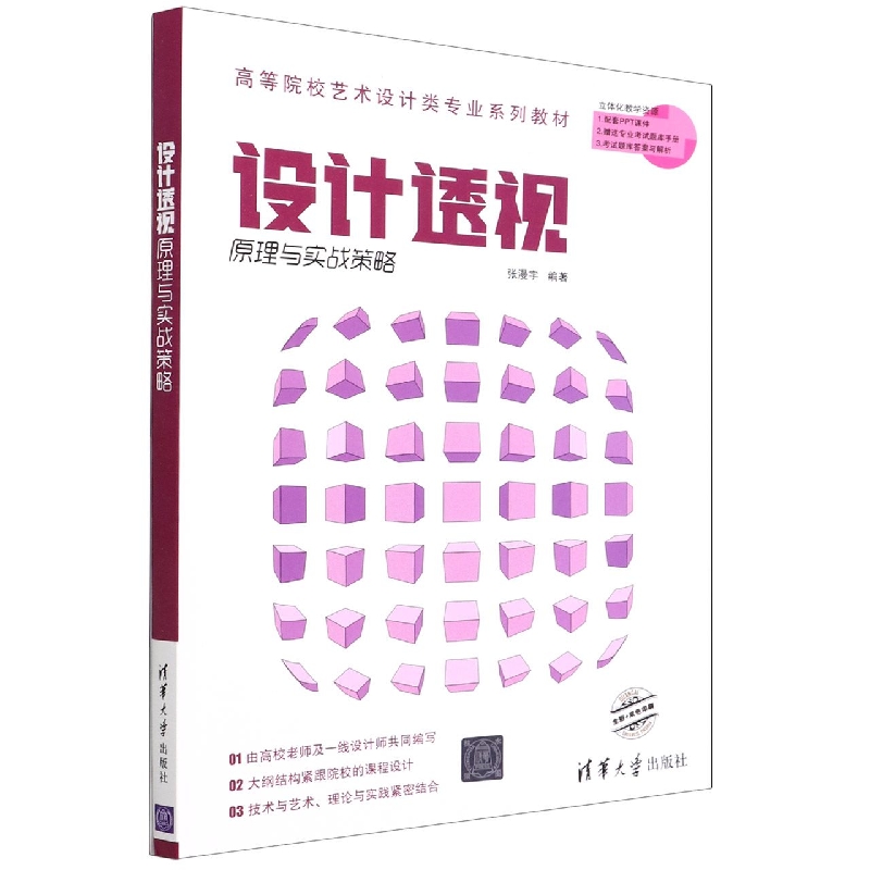 设计透视(附小册子原理与实战策略全彩+双色印刷高等院校艺术设计类专业系列教材)