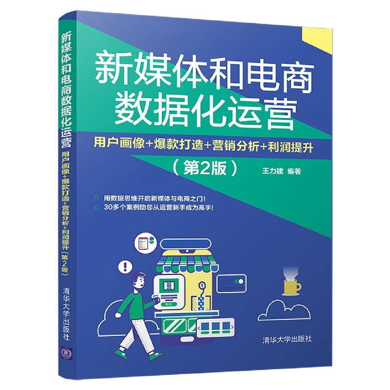 新媒体和电商数据化运营(用户画像+爆款打造+营销分析+利润提升第2版)