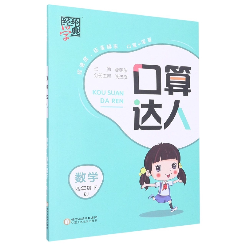 数学（4下RJ）/口算达人