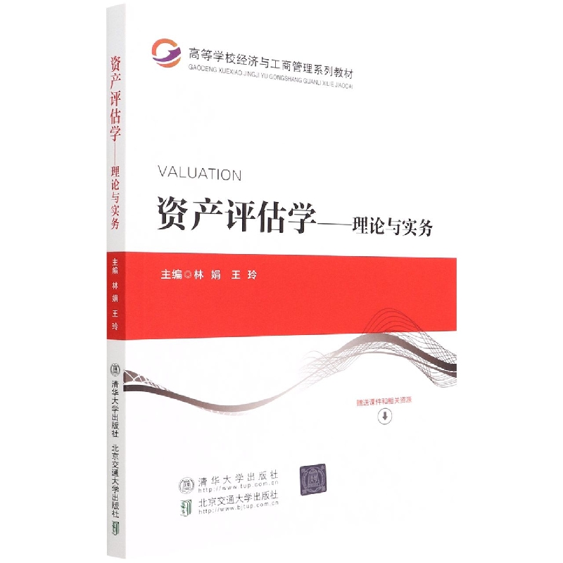 资产评估学--理论与实务(高等学校经济与工商管理系列教材)