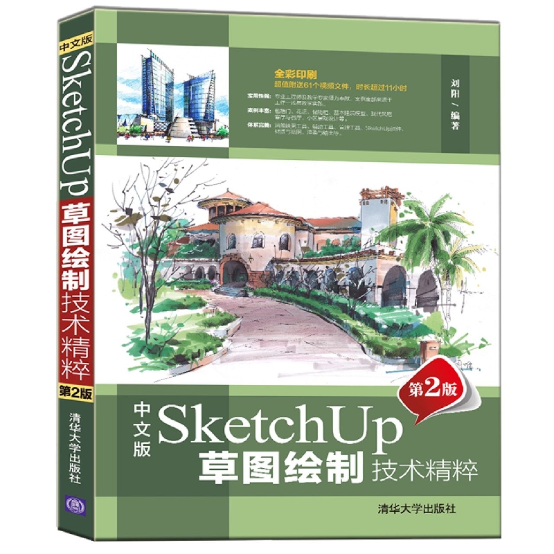 中文版SketchUp草图绘制技术精粹(第2版全彩印刷)