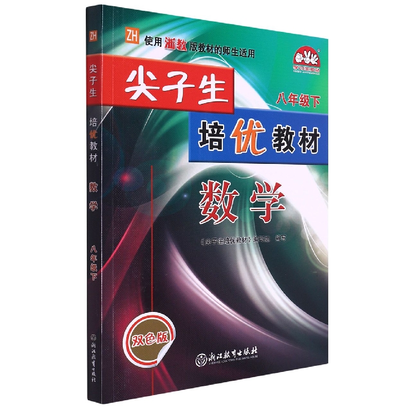 数学（8下ZH使用浙教版教材的师生适用双色版）/尖子生培优教材