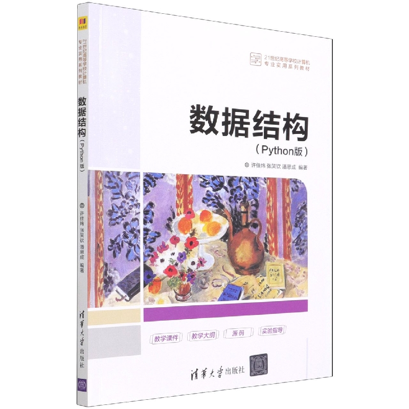 数据结构(Python版21世纪高等学校计算机专业实用系列教材)