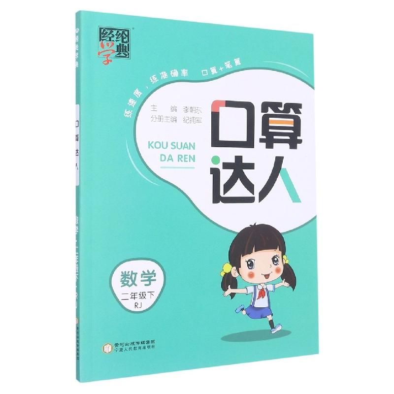 数学（2下RJ）/口算达人