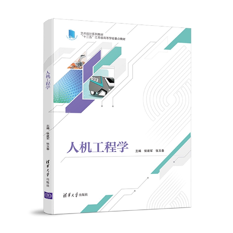 人机工程学(艺术设计系列教材十三五江苏省高等学校重点教材)