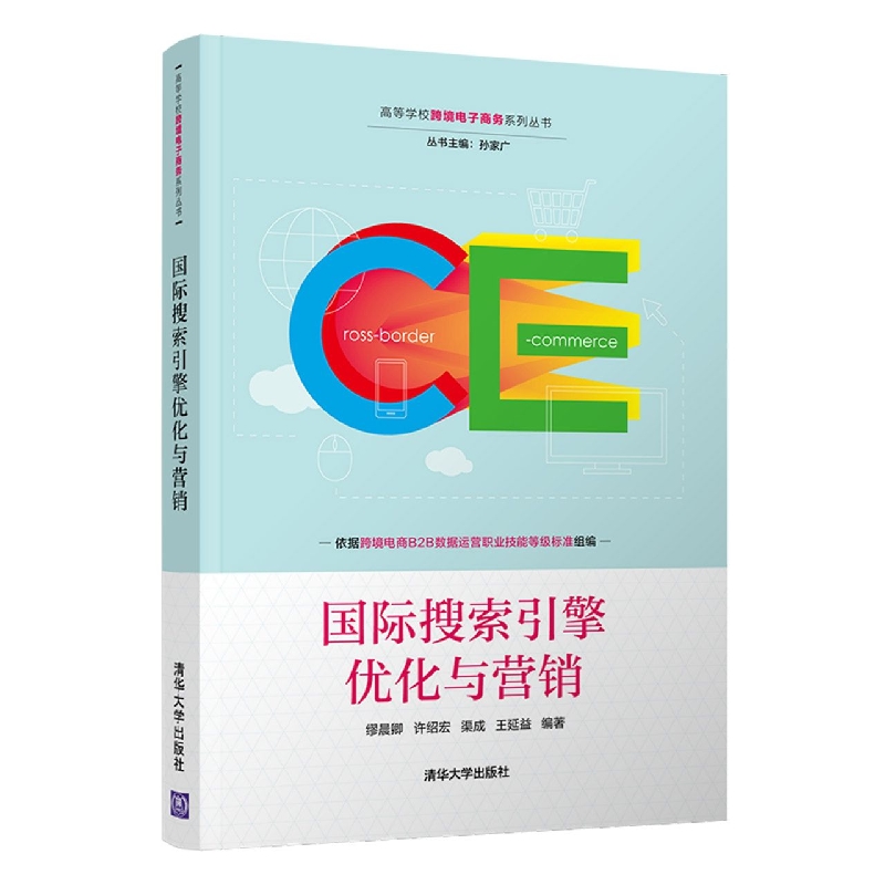 国际搜索引擎优化与营销/高等学校跨境电子商务系列丛书