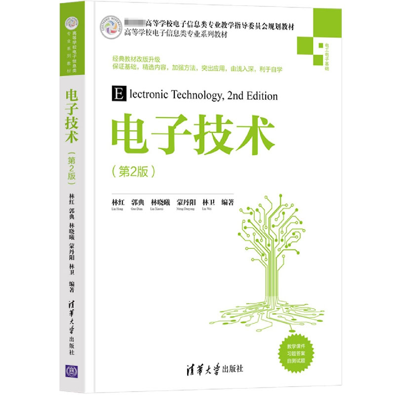 电子技术(电工电子基础第2版高等学校电子信息类专业系列教材)