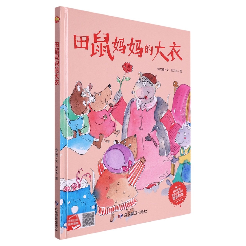 田鼠妈妈的大衣