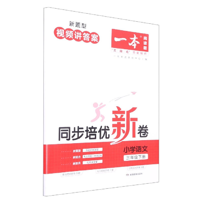 23春一本·同步培优新卷小学语文3年级下册