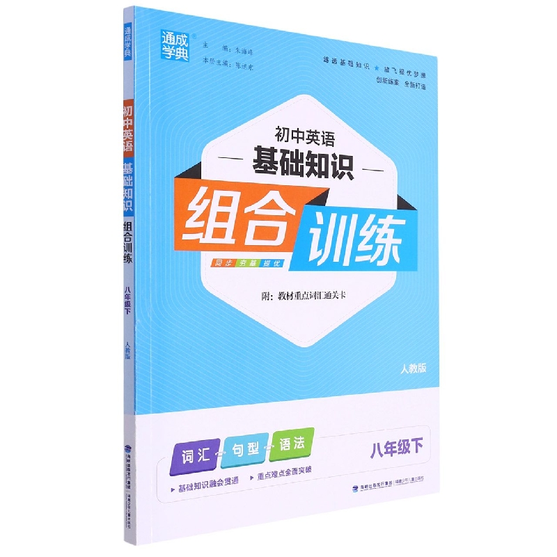 初中英语基础知识组合训练（8下人教版）