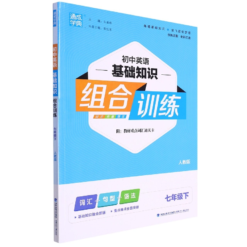 初中英语基础知识组合训练（7下人教版）
