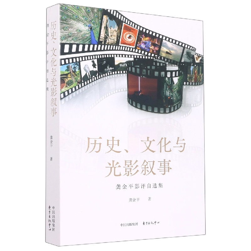 历史、文化与光影叙事——龚金平影评自选集