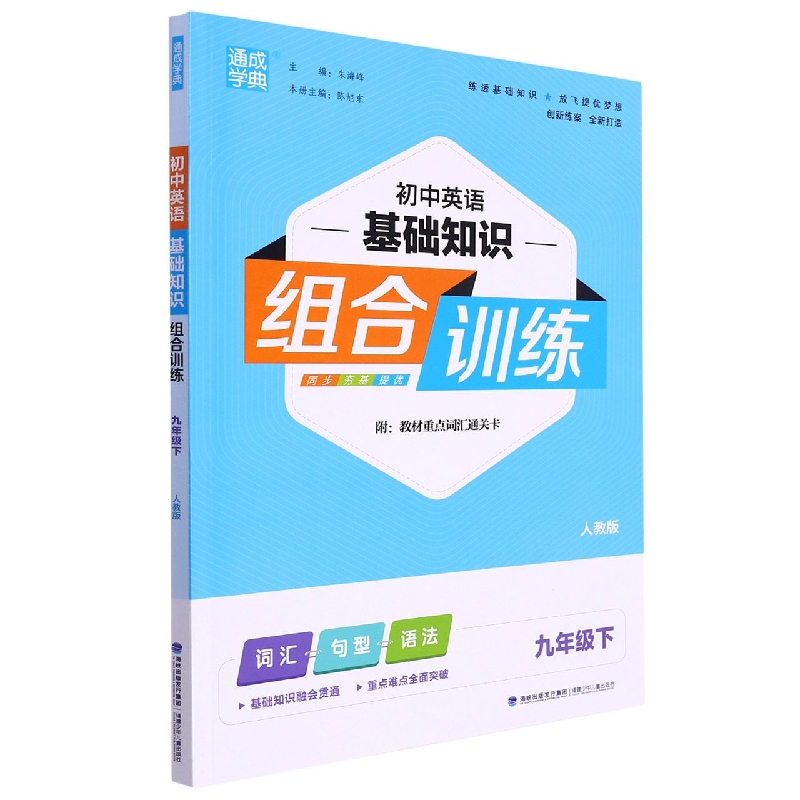 初中英语基础知识组合训练（9下人教版）