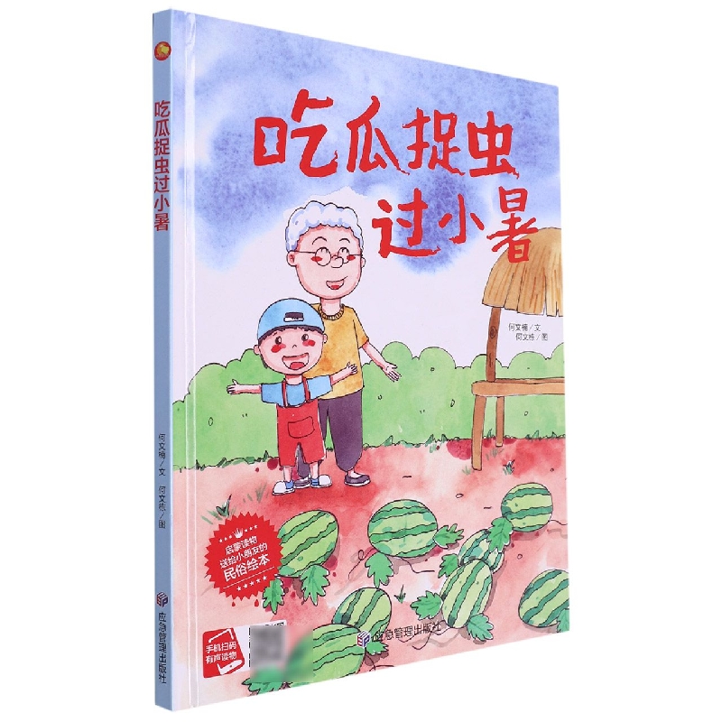 吃瓜捉虫过小暑