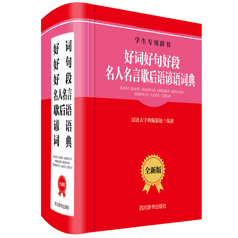 好词好句好段名人名言歇后语谚语词典(全新版学生专用辞书)(精)