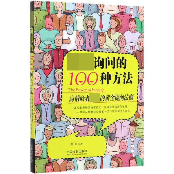 超级询问的100种方法(高情商者的黄金提问法则)