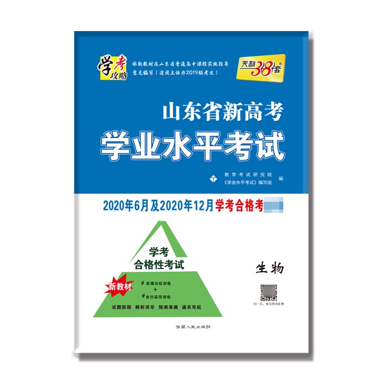 生物(2020年6月和2020年12月学考合格考)/山东省新高考学业水平考试
