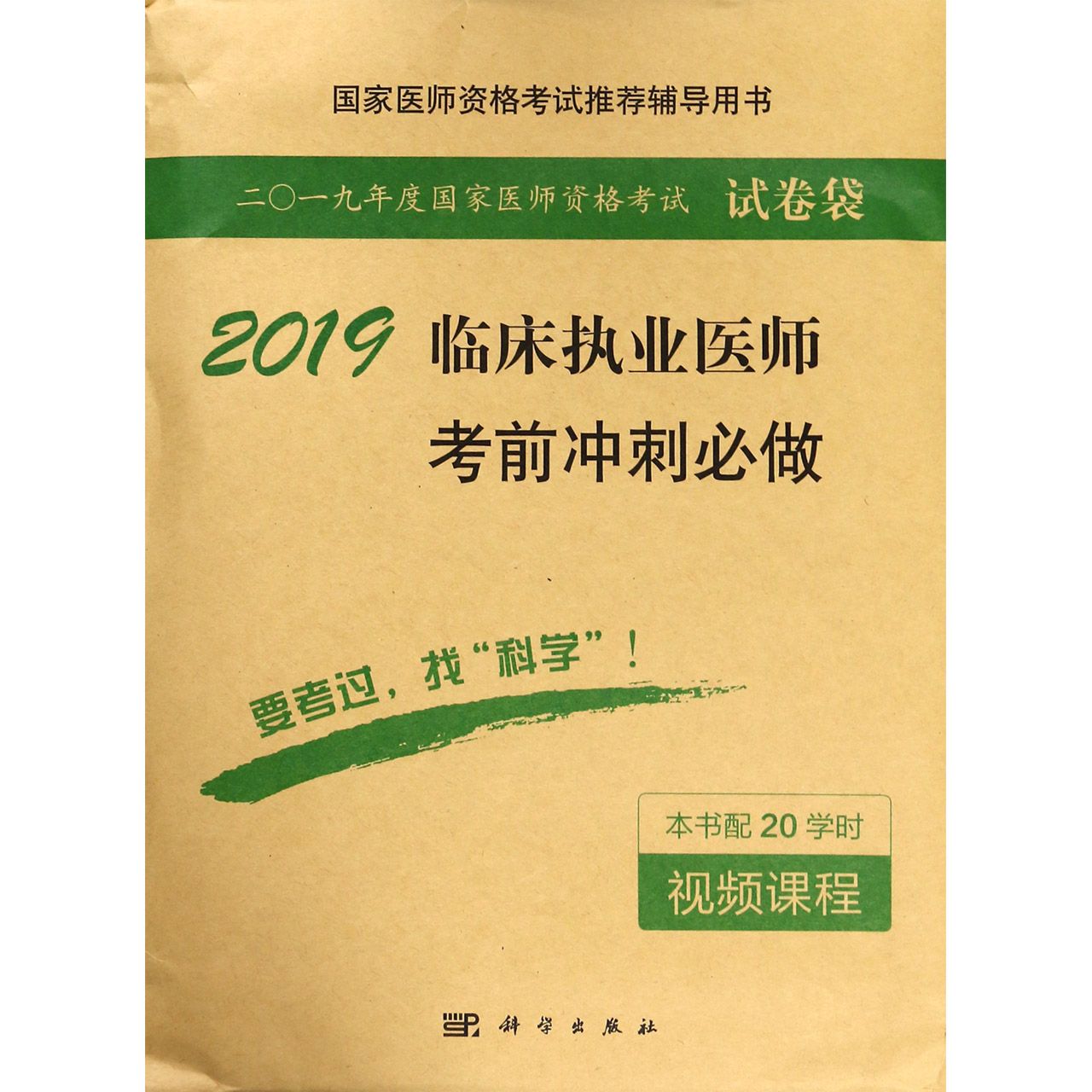 2019临床执业医师考前冲刺必做