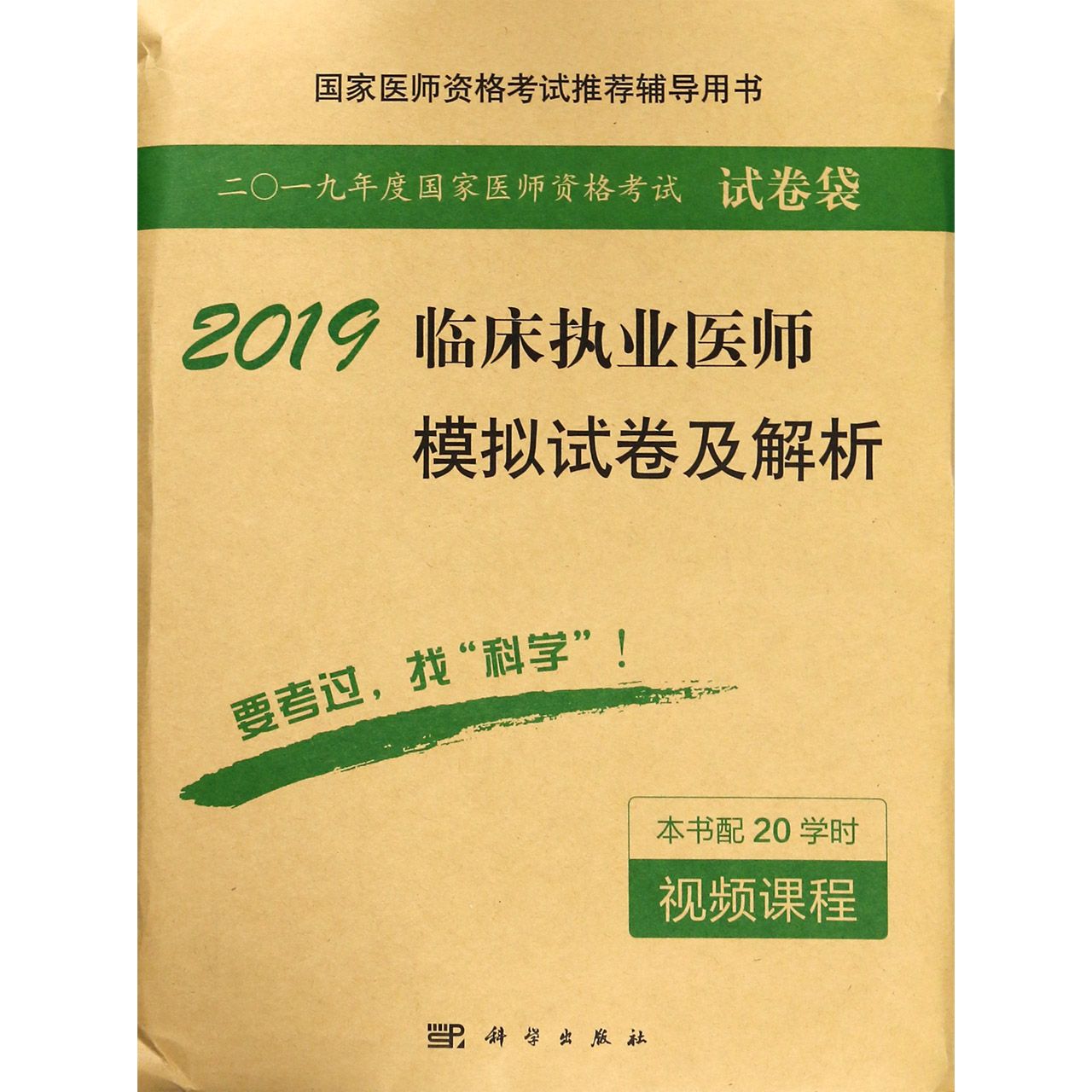 2019临床执业医师模拟试卷及解析