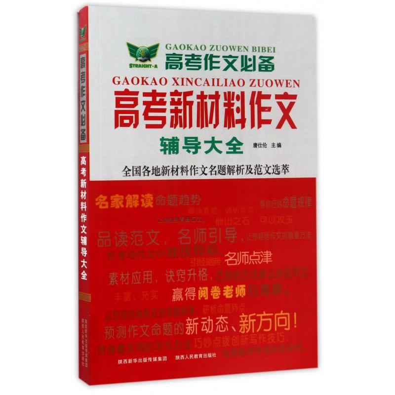 高考新材料作文辅导大全