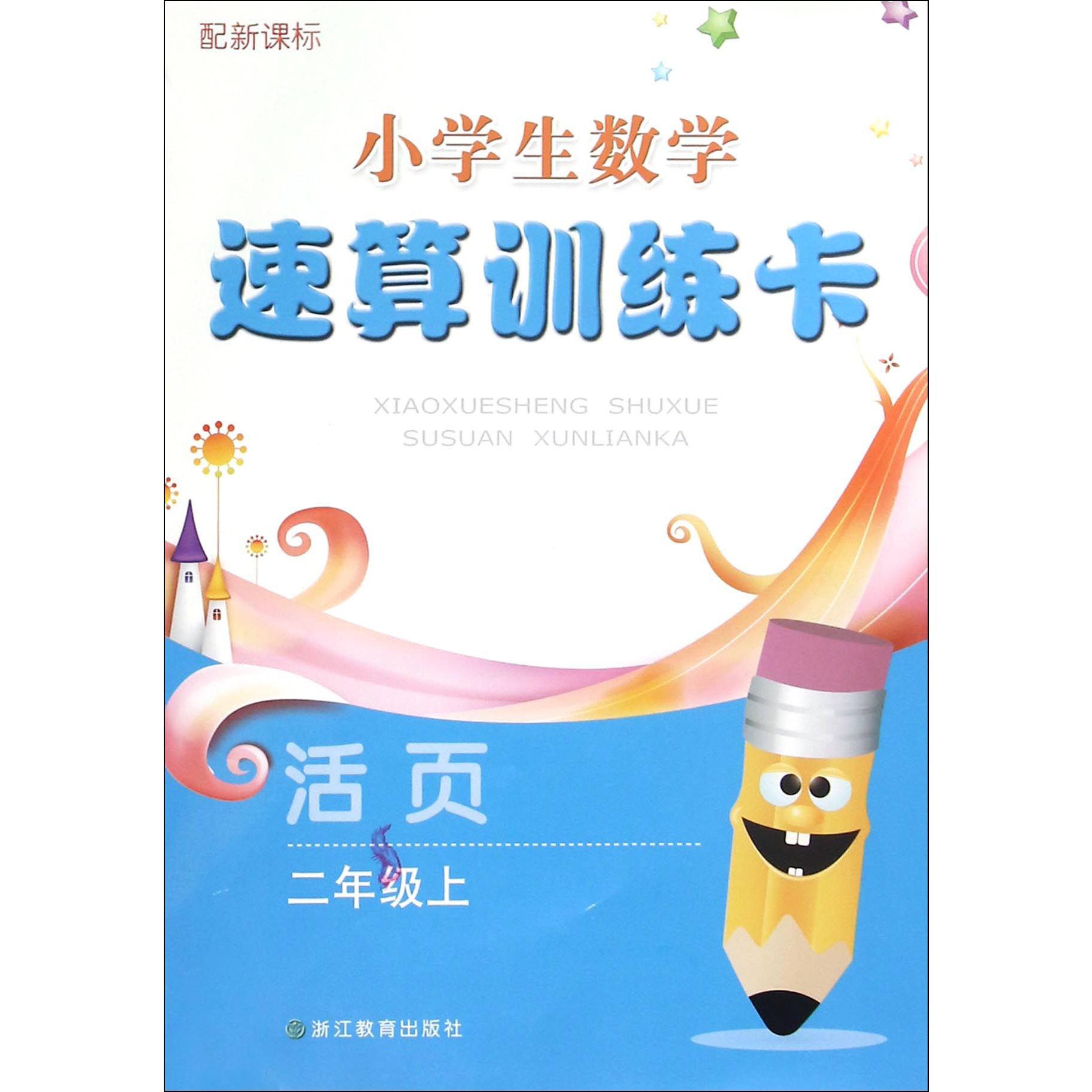 小学生数学速算训练卡(2上配活页)