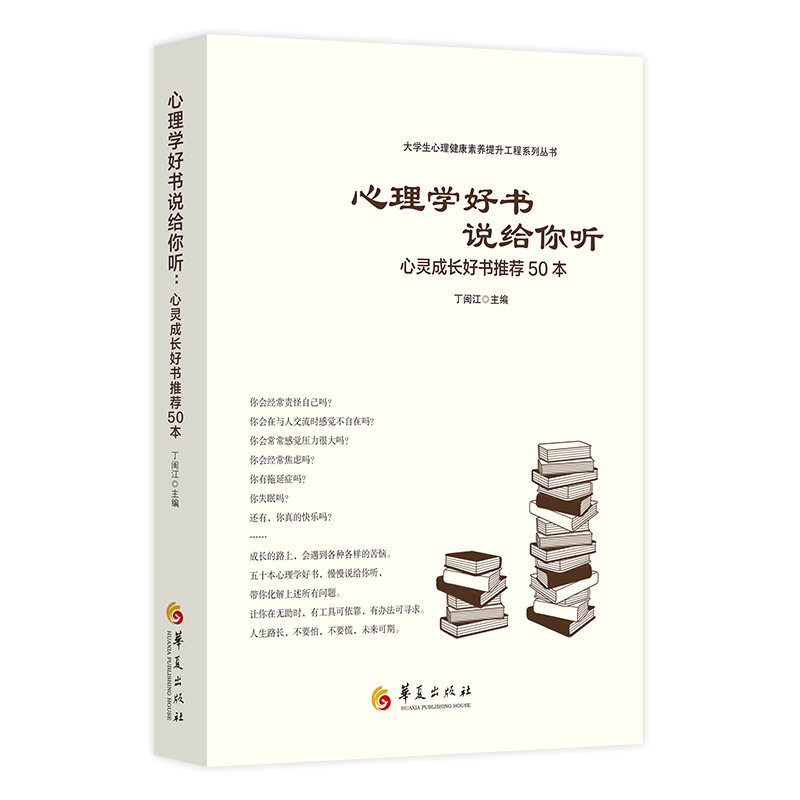 心理学好书说给你听(心灵成长好书推荐50本)/大学生心理健康素养提升工程系列丛书