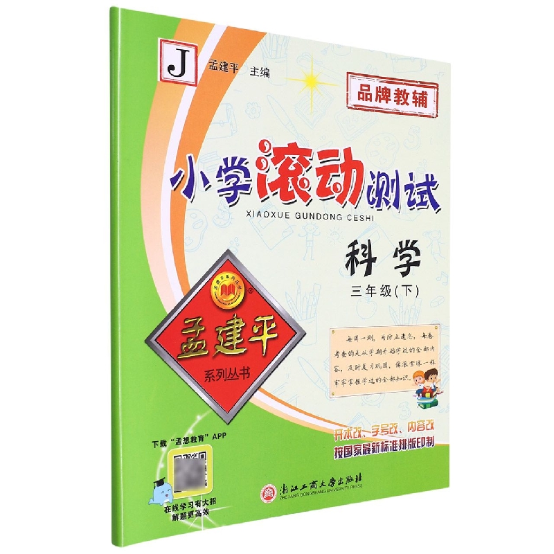 科学（3下J）/小学滚动测试